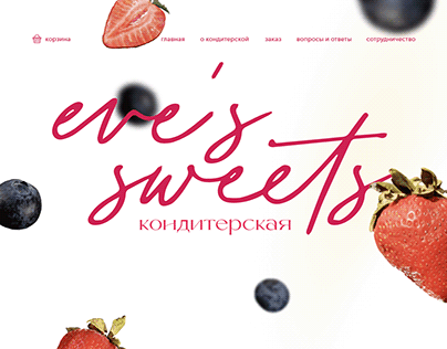 разработка сайта для кондитерской "Eve's sweets"
