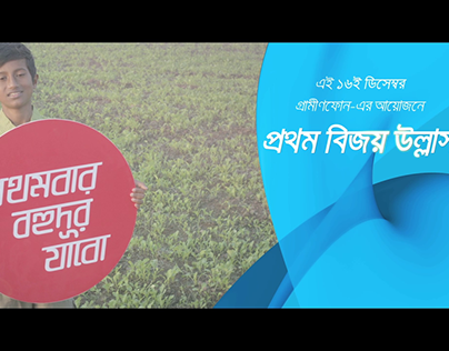 Prothom Bijoy Ullash-Grameenphone