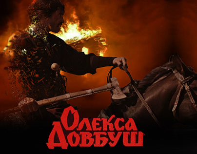 Олекса Довбуш-постер к фильму