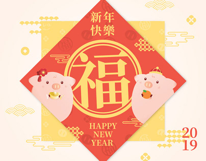 豬年大吉 HAPPY CHINESE NEW YEAR 2019
