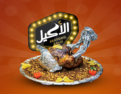 Al-Akeel Seafood & Grill