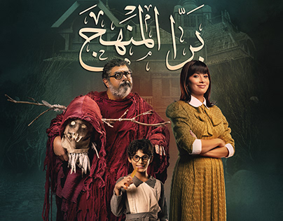 Bara El Manhag ( official movie poster )