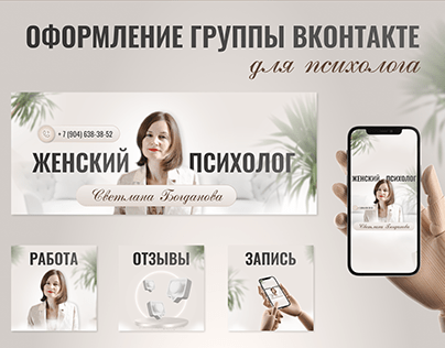 Дизайн группы ВКонтакте для психолога