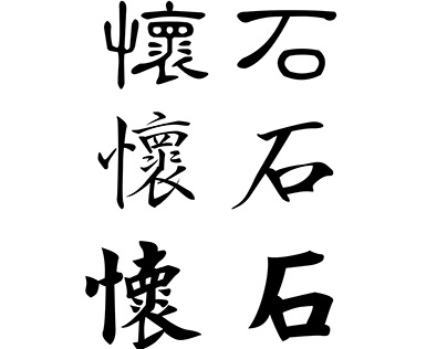 "Kaiseki" Japanese Calligraphy Design