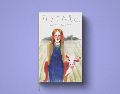 A book cover for a book: "Пугало"