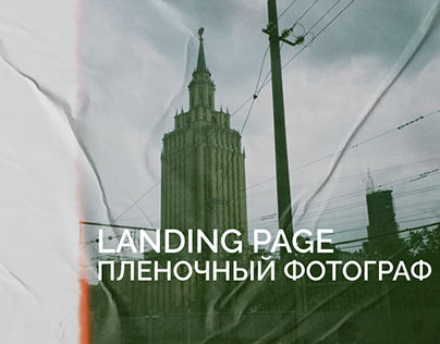 landing page photographer /лендинг пленочного фотографа