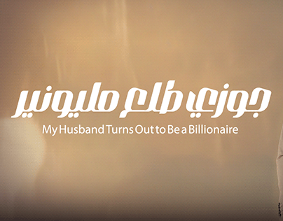 Poster for my husband millionaire