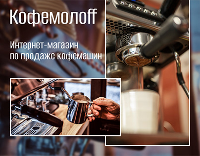 Online store for selling coffee machines