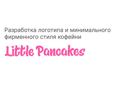 Кофейня Little Pancakes