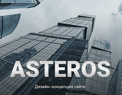 Астерос / Asteros Corporate Website Redesign
