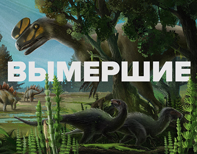 Russian dinosaurs