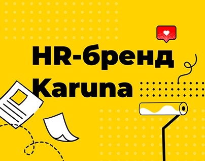 HR-бренд Karuna