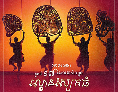Khmer Shadow Theatre