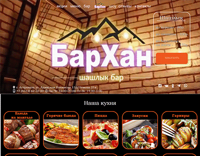 Дизайн сайта -шашлык бара- БарХан г.Астрахань
