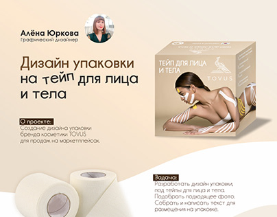 Дизайн упаковки на тейп для тела и лица