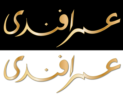 Omar Effendi Logo restoration