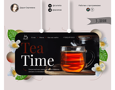 Landing Page для чайной Teatime