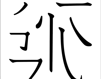 中文设计-骨宋体
