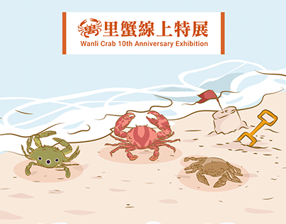 【網頁設計】萬里蟹線上特展－wanli crab 10th anniversary exhibition