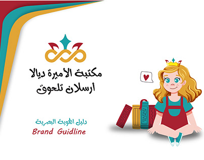 Al Amira Diala Arslan Talhouk Library Brand Guideline