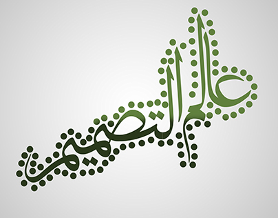 مخطوطات عربية : عالم التصميم