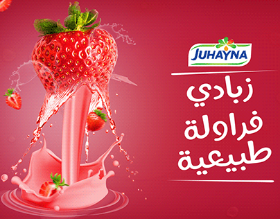 Juhayna Strawberry ad - Unofficial