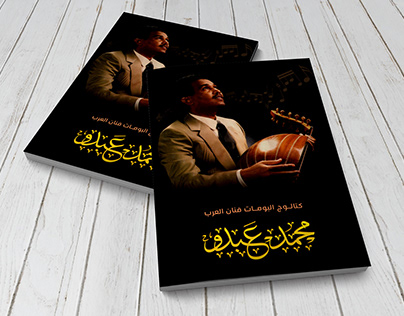 Cover of the artist's album, Mohamed Abdo