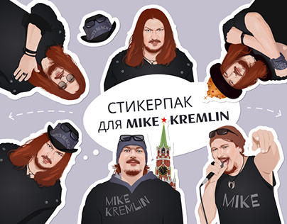 Стикерпак для музыканта Майка Кремлина