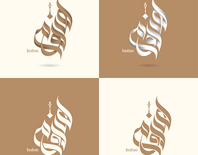 شعار بالخط العربي - Arabic calligraphy logo