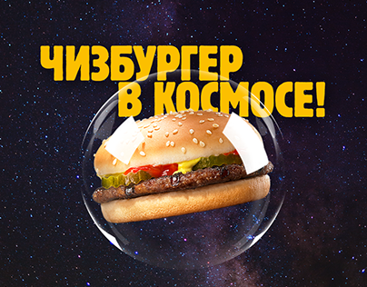 Burger King: чизбургер в космосе