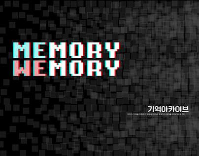 MEMORY WEMORY_기억아카이브