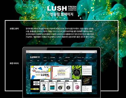 LUSH 반응형 웹페이지디자인