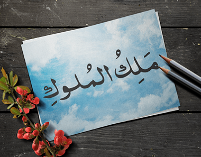 Free ِArabic Font | خط نورالحيرة