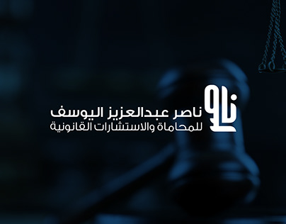 شعار لوقو وهوية بصرية لمكتب ناصر للمحاماه