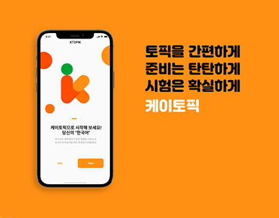 한국어를 쉽게! 케이토픽 브랜딩 디자인