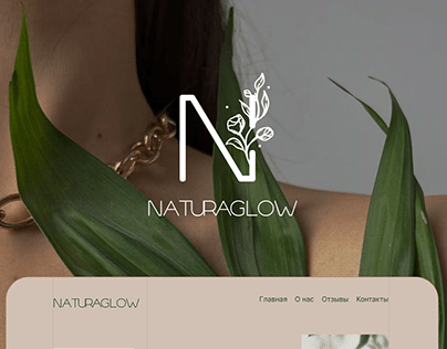 Сайт органической косметики / NaturaGlow
