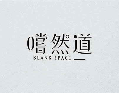 嚐然道 | Blank Space___ - Branding Design