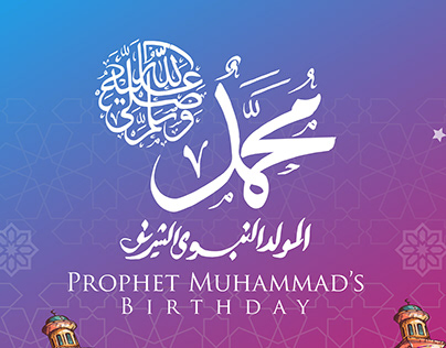 Prophet's Birthday -المولد النبوي