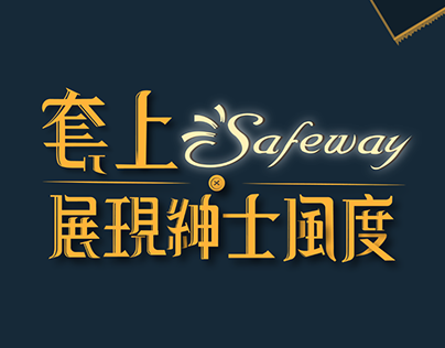 Safeway品牌－產學合作