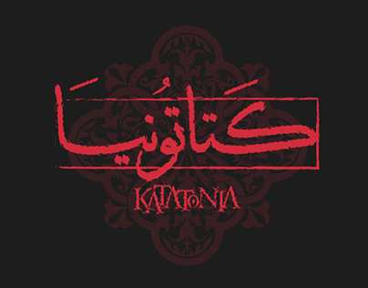 Katatonia in Arabic | official T-shirt