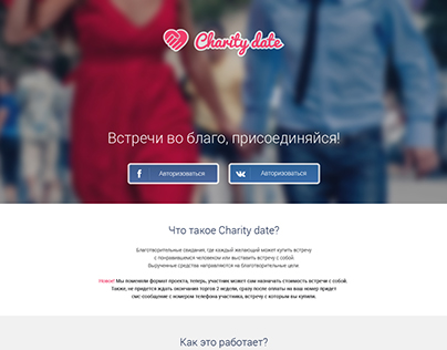 Социальная сеть для проекта «Charity date»