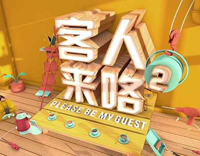 Please Be My Guest 2