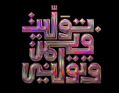 3D Arabic Typography 2023 | Vol. 02