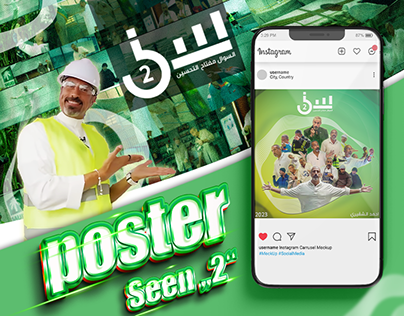 Seen‘‘2‘‘TV poster (Ahmed Alshugairi-أحمد الشقيري)