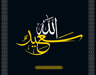 Saeed Ullah Arabic Calligraphy