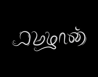 Ramadan Tamil Typography Design