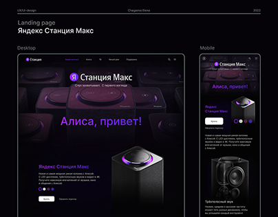 Яндекс Станция Макс. Landing page/redesign