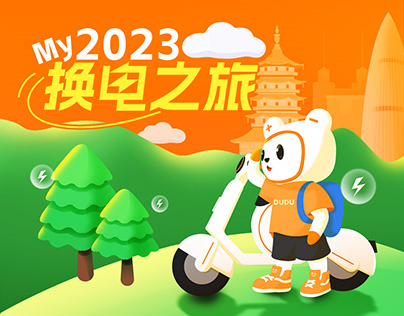 2023我的换电之旅-DUDU 2023 User Cycling Report