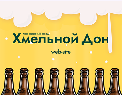 Корпоративный сайт для пивоваренного завода