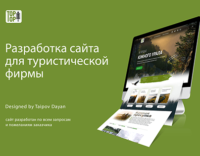 Дизайн и разработка сайта для туристической фирмы